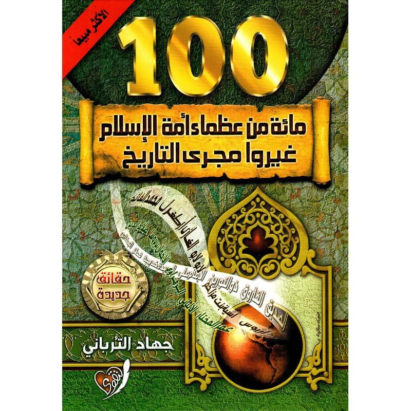 كتاب ‎100 مائة من عظماء امة الاسلام غيروا مجرى التاريخ رؤية جديدة