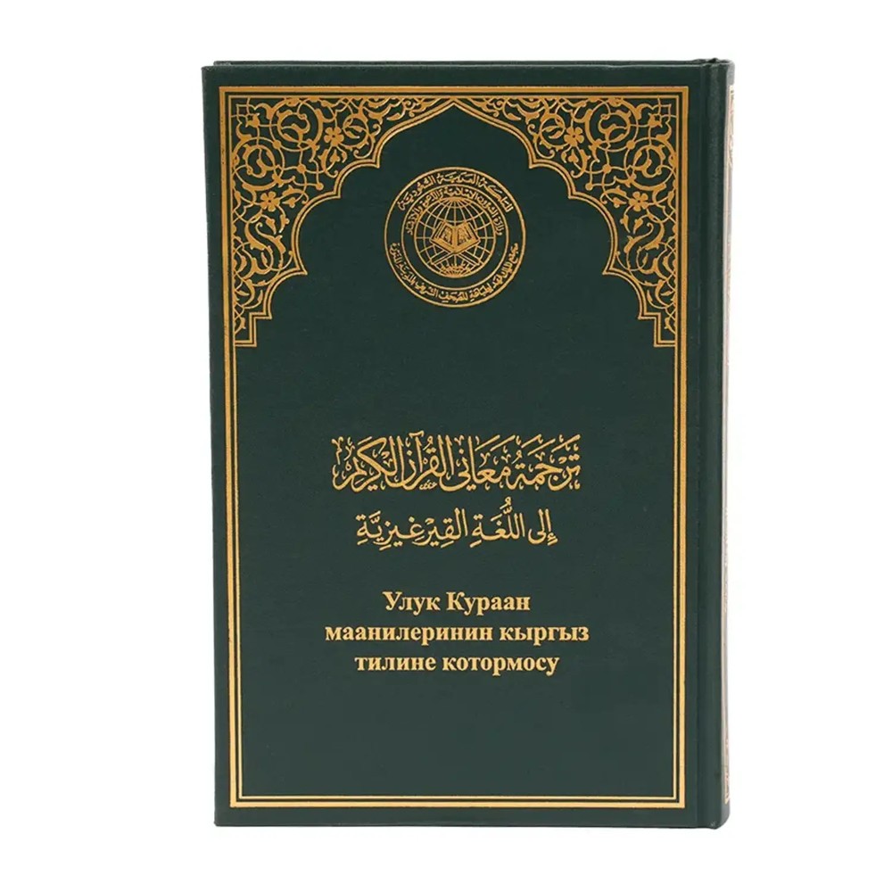 القرآن الكريم وترجمة معانيه إلى اللغة القرغيزية