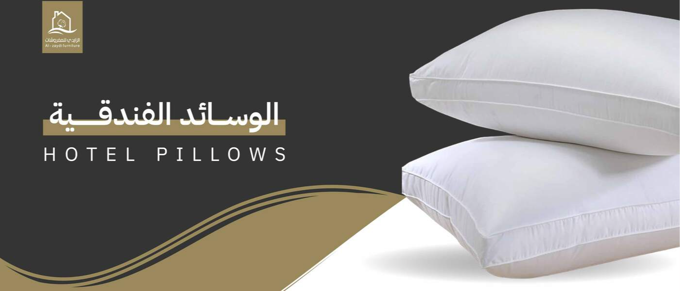 الوسايد الفندقية