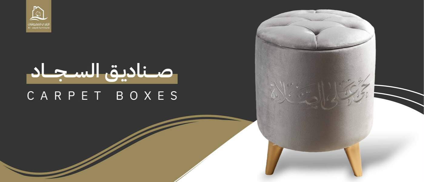 صناديق سجادات
