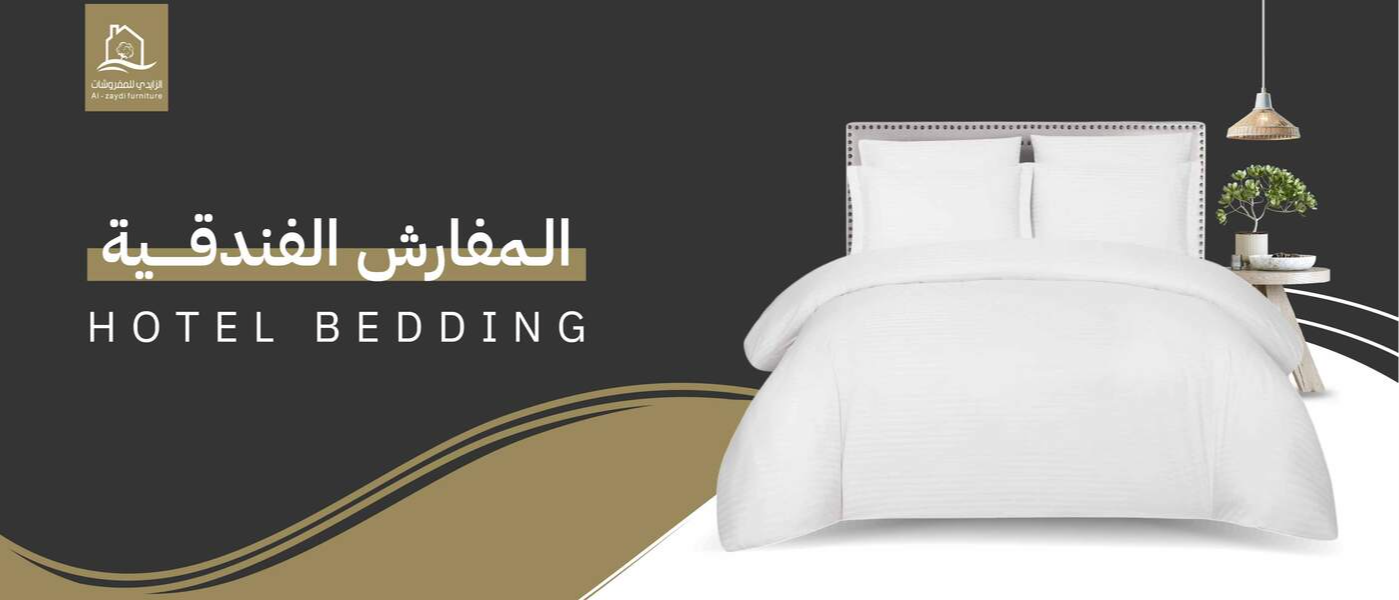 مفارش فندقية