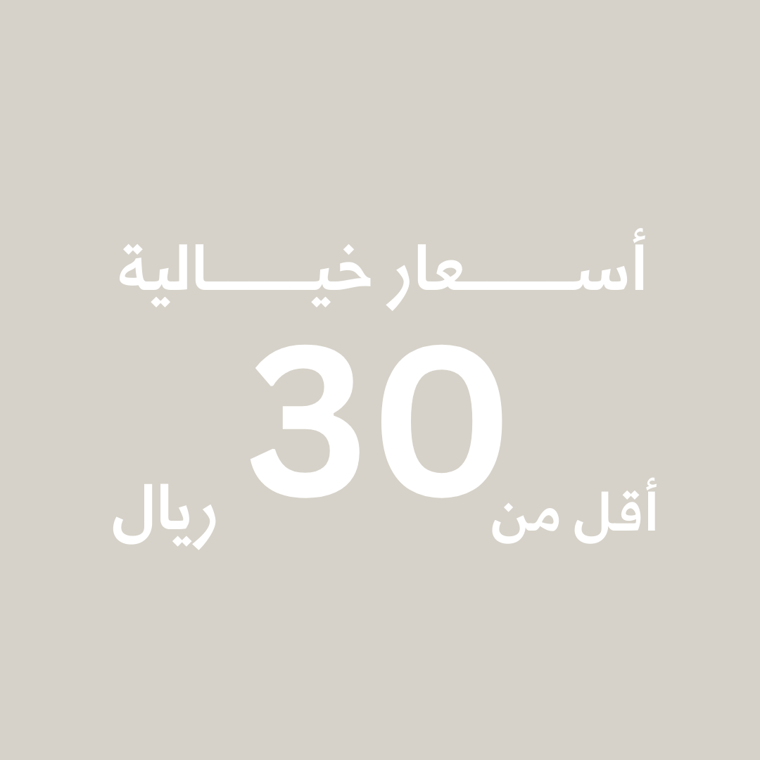 أسعار مذهلة لجميع المنتجات، كل شيء بأقل من 30 ريال.