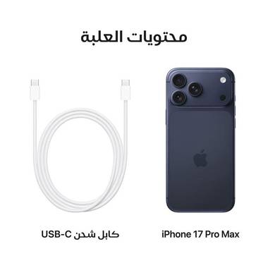 محتويات علبية ايفون 17 برو 256 جيجا - كحلي 