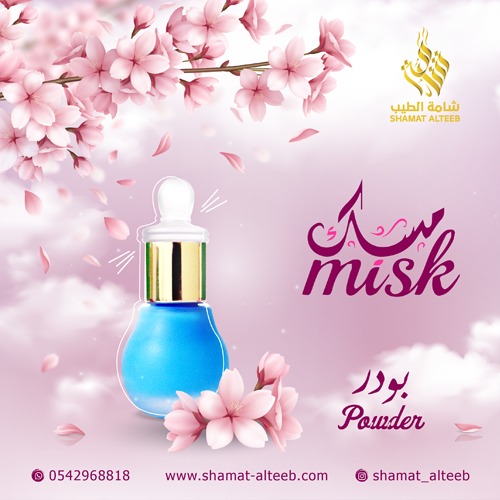 مسك البودر