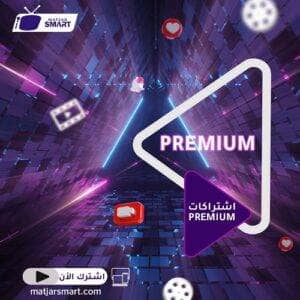  اشتراك IPTV Premium بريميوم لمدة 3 شهور