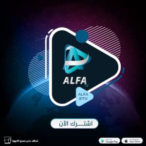  اشتراك IPTV ALFA الفا لمدة سنة + 3 شهور (جهازين)