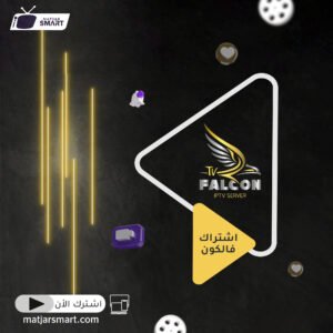اشتراك فالكون Falcon IPTV لمدة 6 شهور