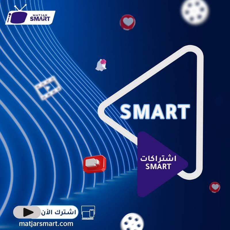 اشتراك IPTV سمارت IPTV Smart لمدة 6 شهور