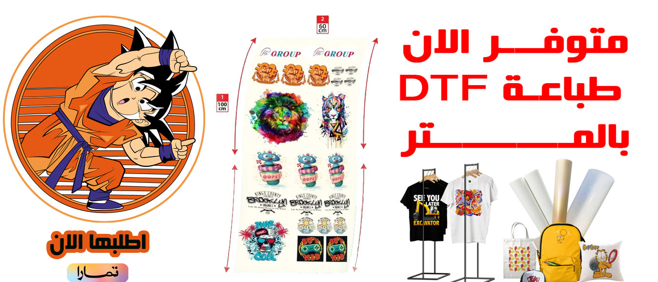 طباعة افلام dtf و ورق السبلميشن