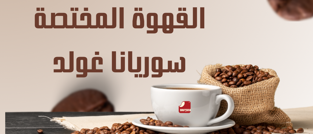 القهوة المختصة