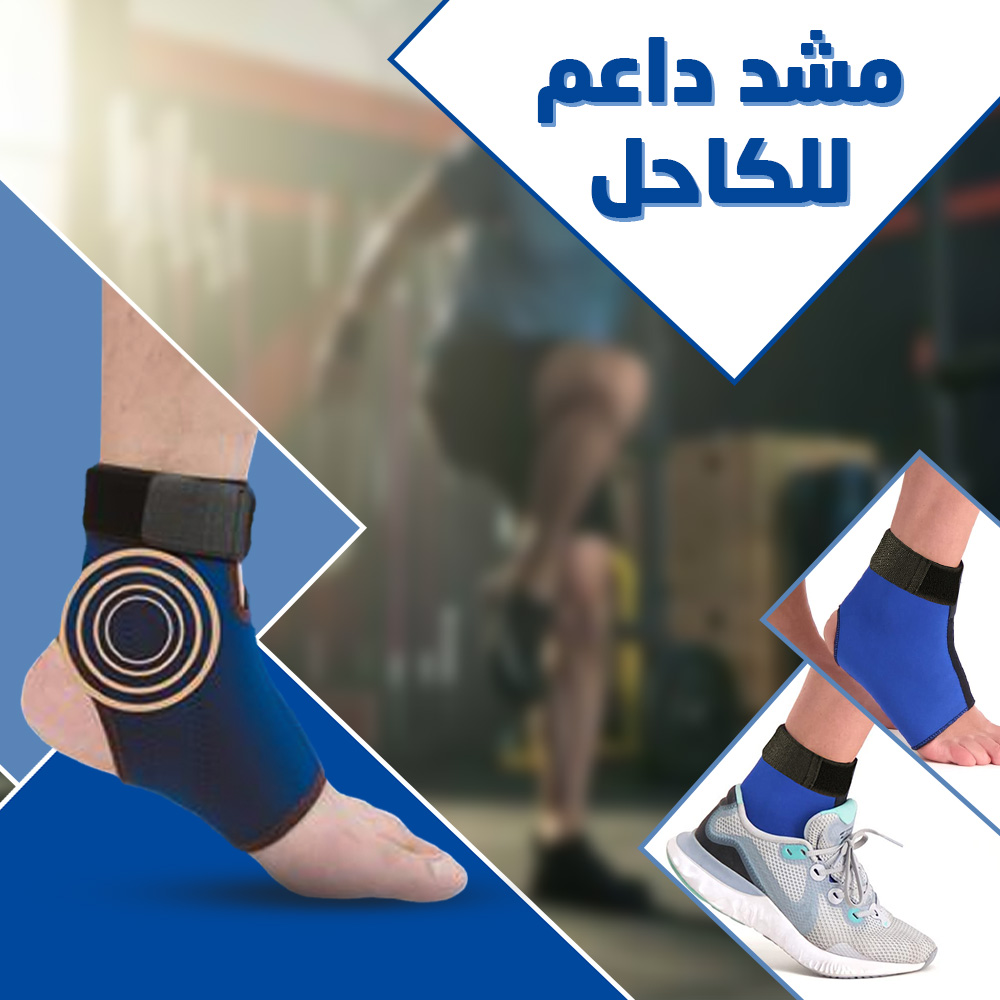 دعامة كاحل مغناطيسية للاستخدام أثناء التمارين الرياضية ودعم الحركة