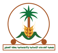 جمعية الخدمات الإنسانية والاجتماعية بعقلة الصقور