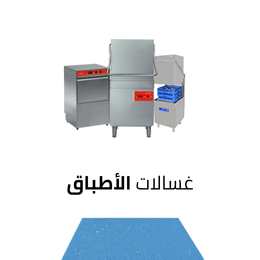 غسالات الأطباق