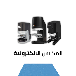 المكابس الالكترونية