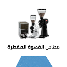 مطاحن القهوة المقطرة