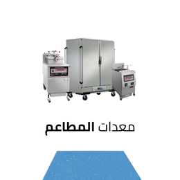 معدات المطاعم