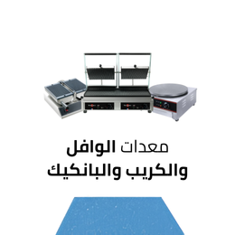 معدات الوافل والكريب والبانكيك