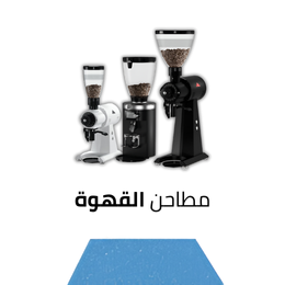 مطاحن القهوة