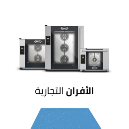 الأفران التجارية