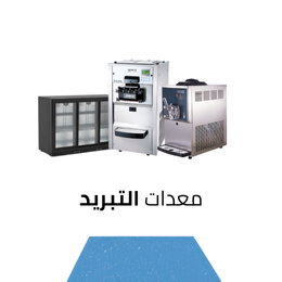 معدات التبريد