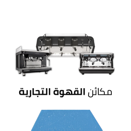 مكائن القهوة التجارية