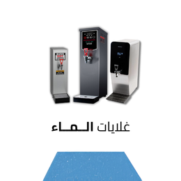 غلايات الماء