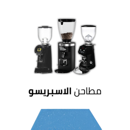 مطاحن الإسبريسو