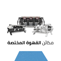 مكائن القهوة المختصة