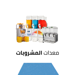 معدات المشروبات