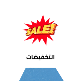 التخفيضات