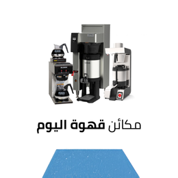 مكائن قهوة اليوم