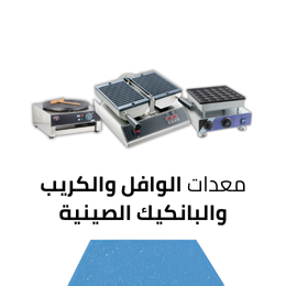 معدات الوافل والكريب والبانكيك صينية الصنع