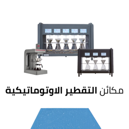 مكائن التقطير الأوتوماتيكية
