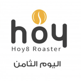 محمصة اليوم الثامن | Hoy8 roastery