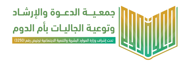جمعية الدعوة والإرشاد وتوعية الجاليات بأم الدوم