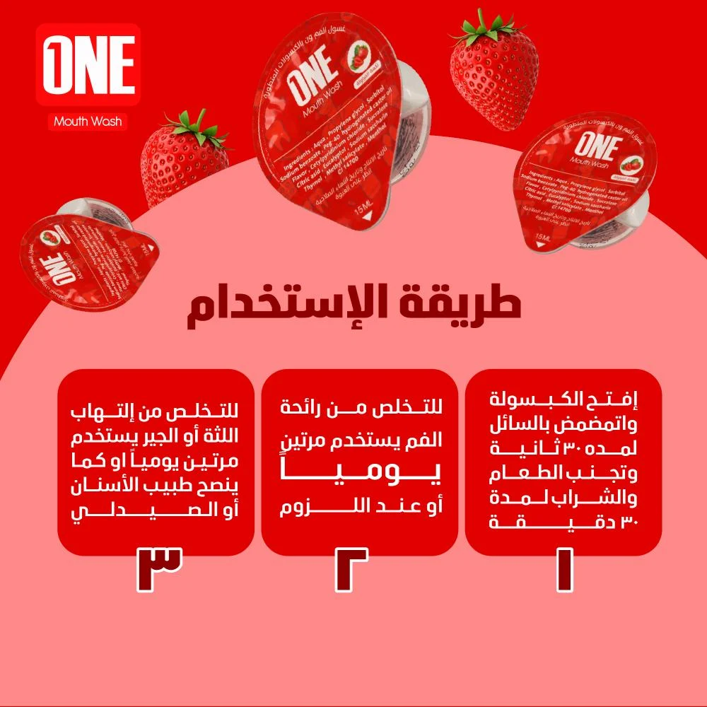  كبسولات غسول فم بنكهة الفراولة 20 كبسولة 15 مل - ون 