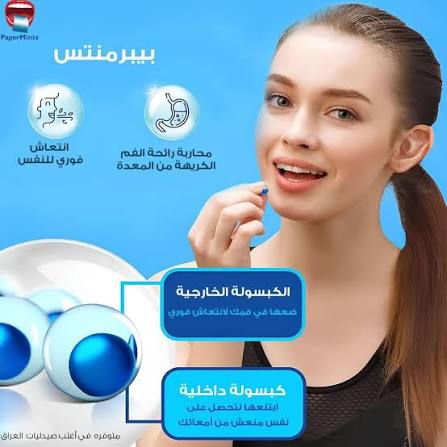  كرات معطرة للفم بالنعناع 18 قطعة - بيبير منتس 