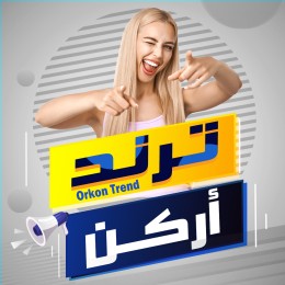ترند أركن - ORKON TREND | تطبيق أركن