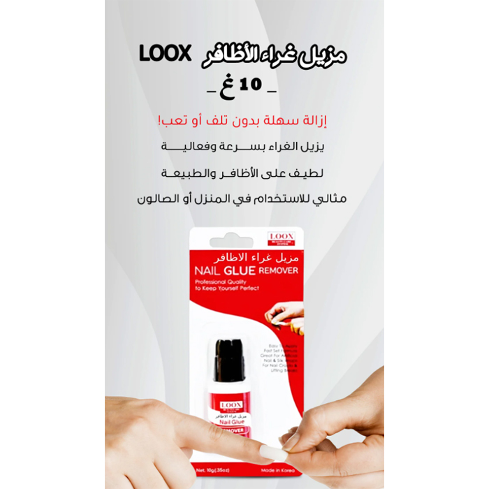  مزيل غراء الاظافر 10جم - لووكس 