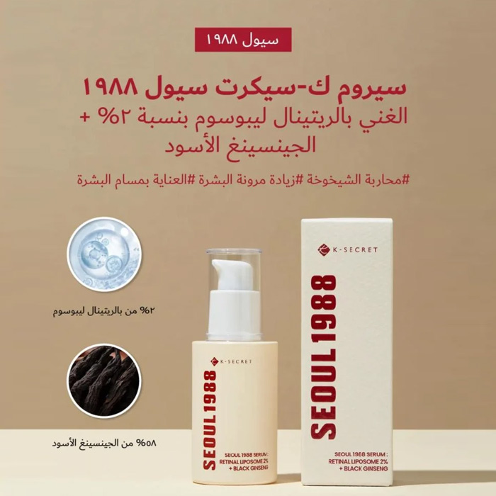  سيروم سيول بالريتينال 2 %والجينسنغ الأسود 30 مل - كي سيكرت 