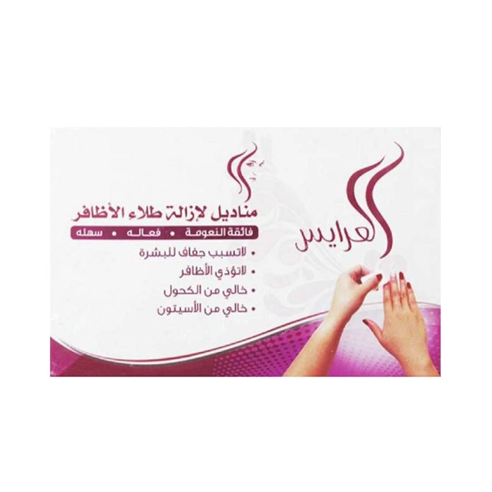  مناديل إزالة طلاء الأظافر 20 منديل - العرايس 