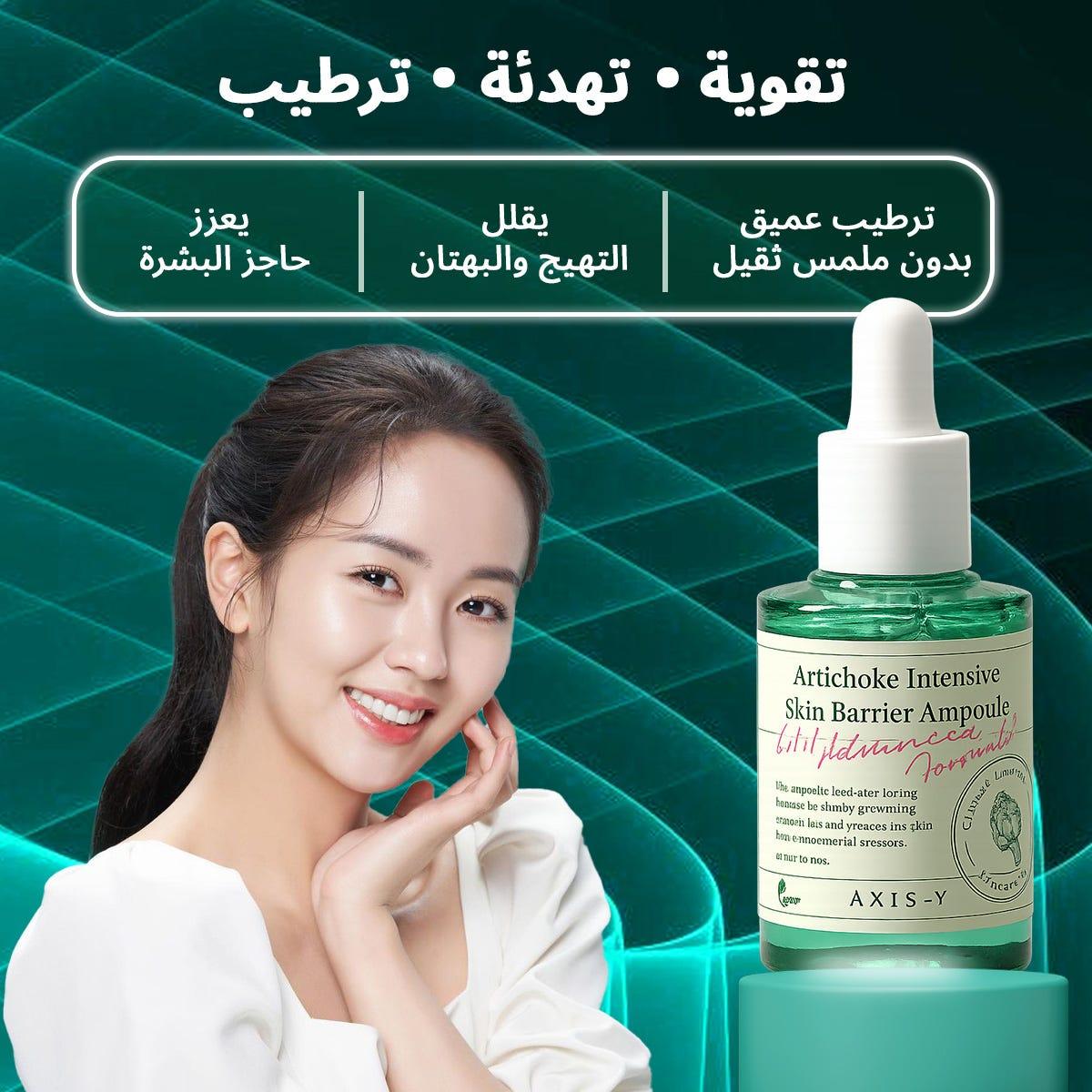  أمبولة خرشوف للحماية المكثفة للبشرة 30 مل - اكسيس واى 