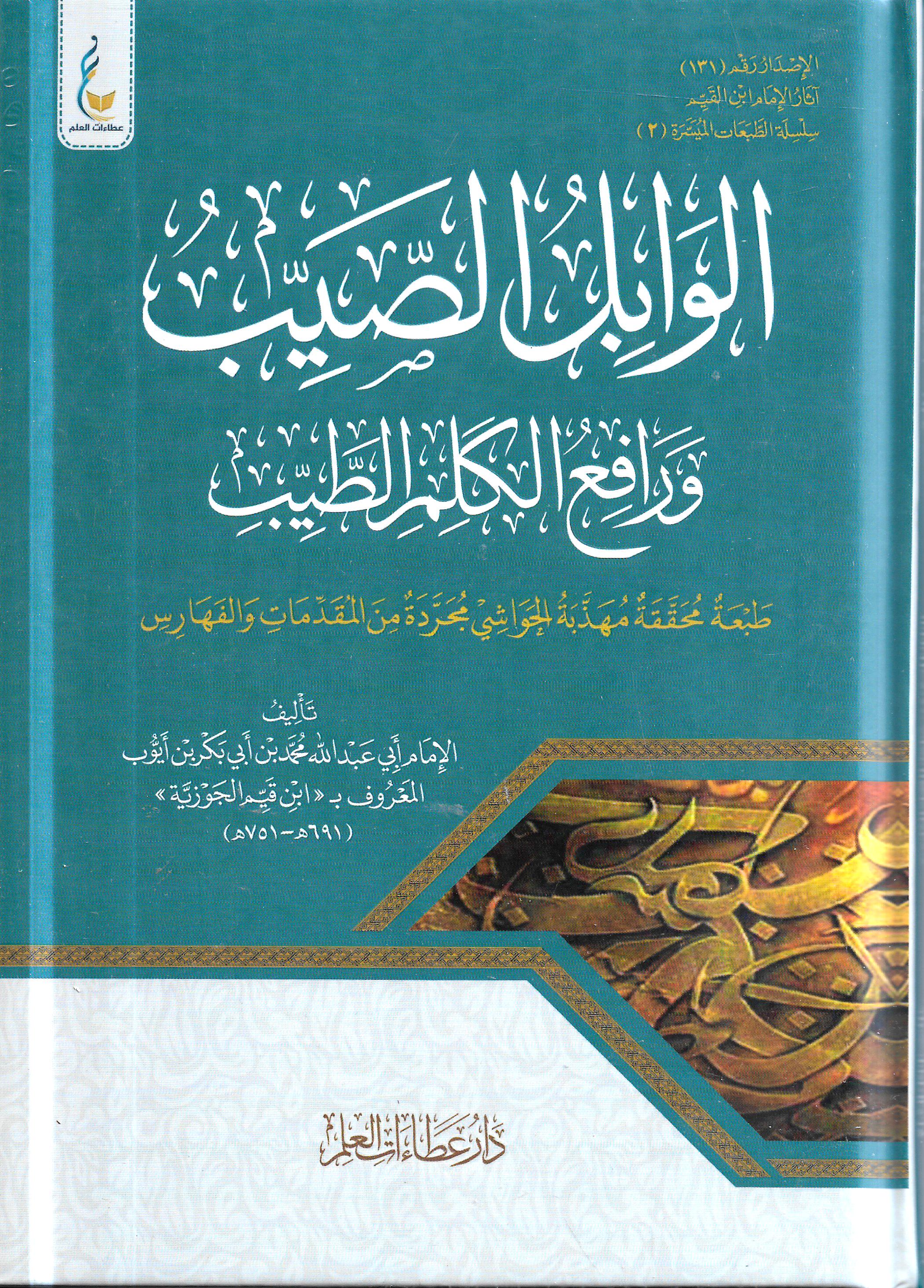 الوابل الصيب من الكلم الطيب: دليل شامل لفهم المعاني والأفكار