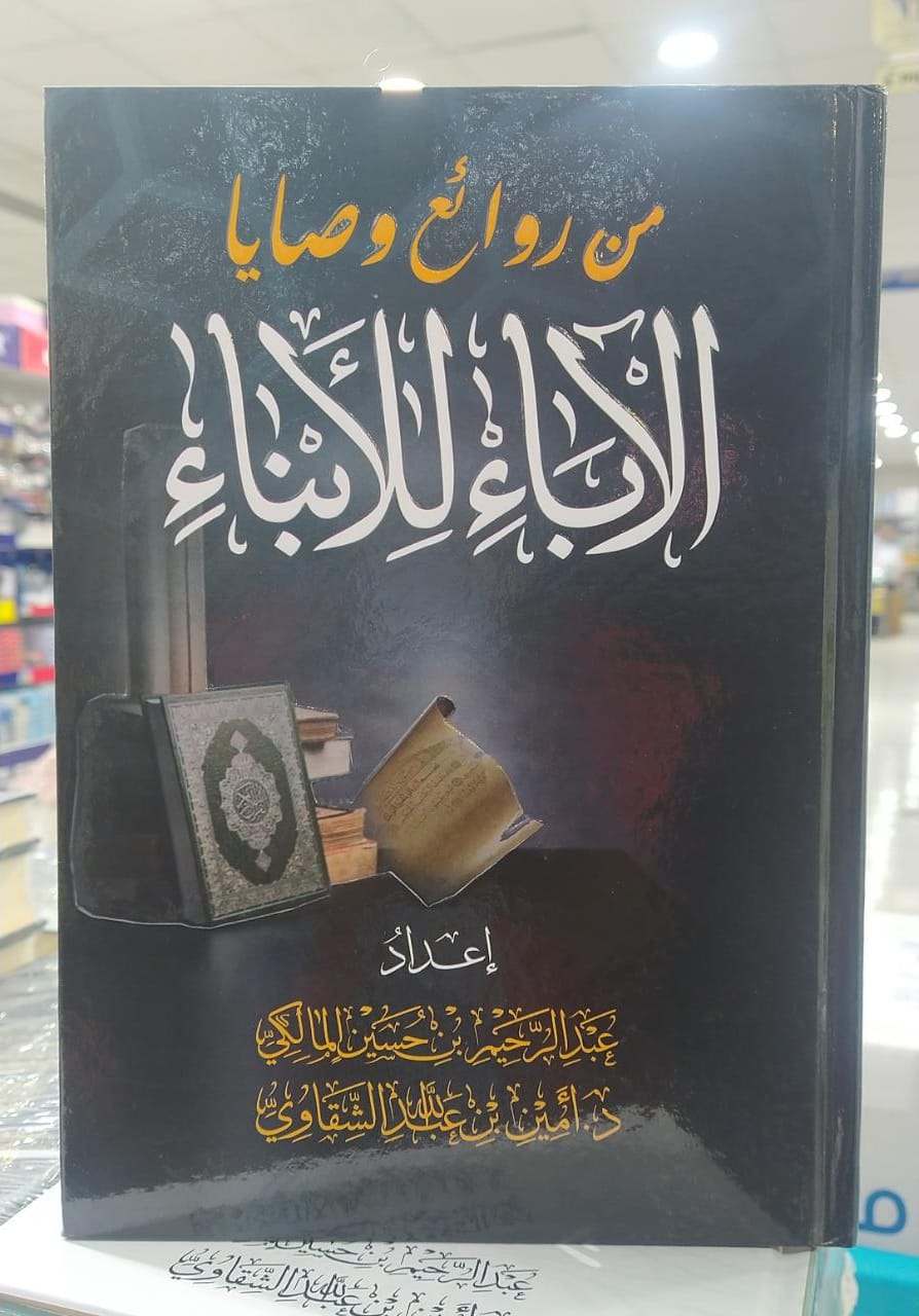من روائع وصايا الاباء للابناء