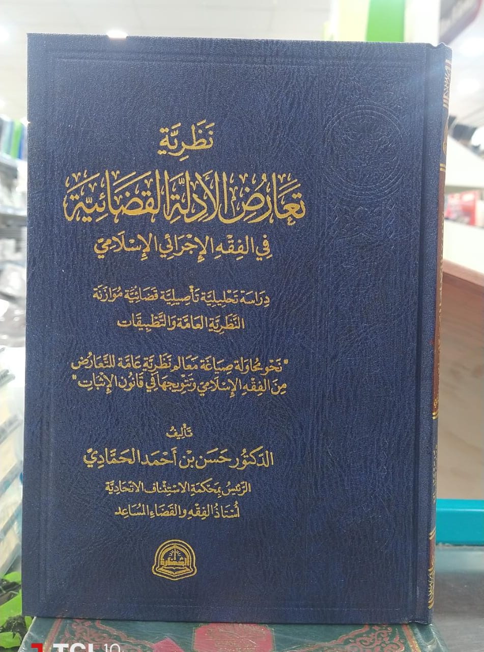 نظرية تعارض الادلة القضائية