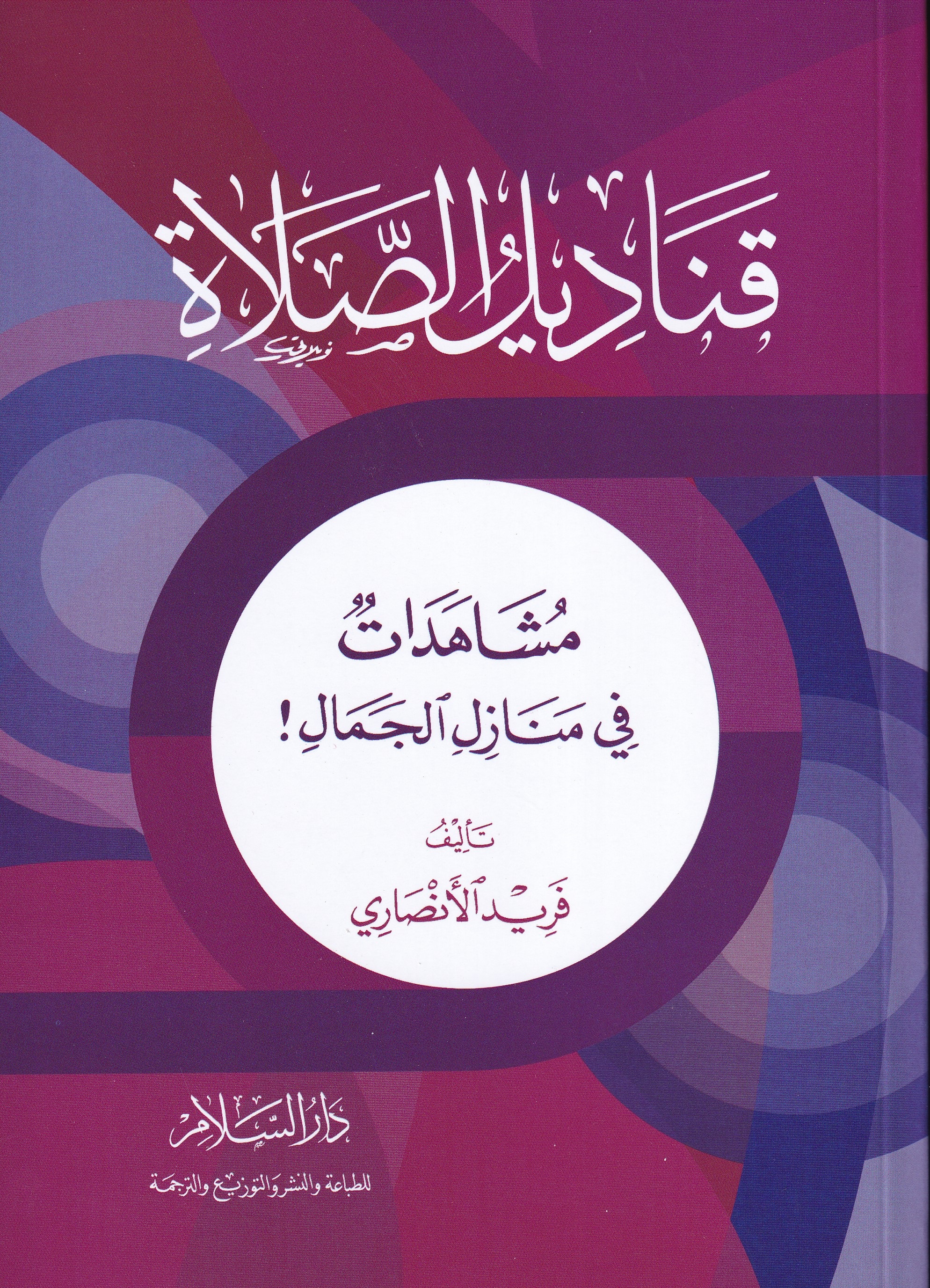 قناديل الصلاة .. مشاهدات في منازل الجمال