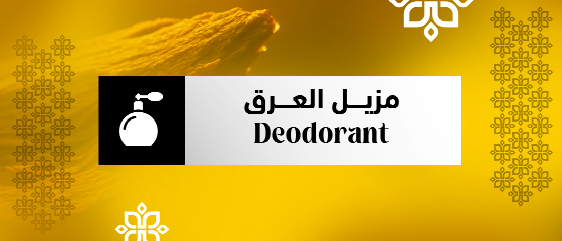 مزيل العرق