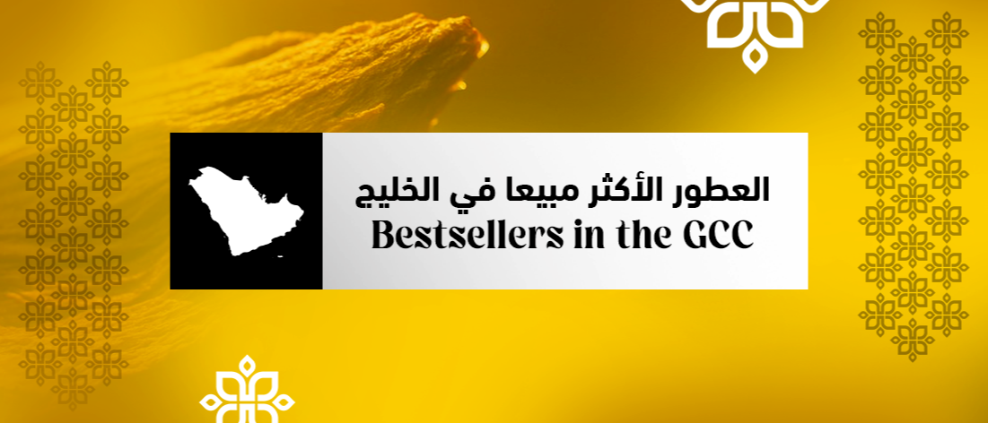 العطور الأكثر مبيعا في الخليج