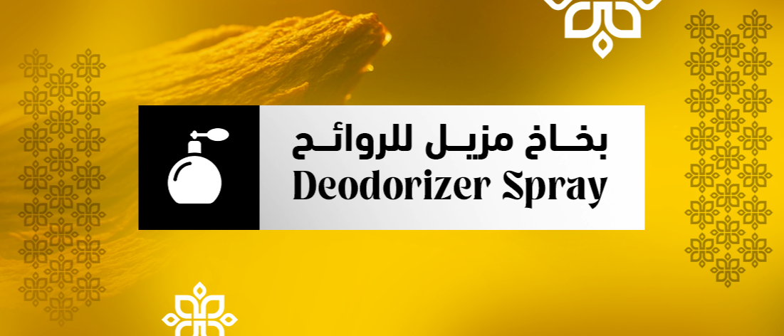 بخاخ مزيل للروائح