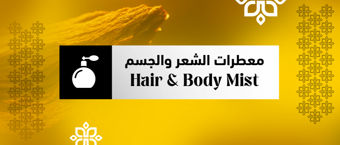 معطرات الشعر والجسم
